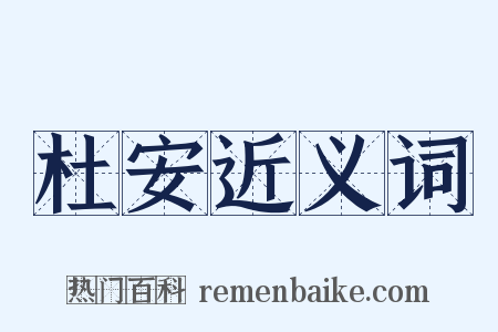 杜安近义词是什么意思的图片